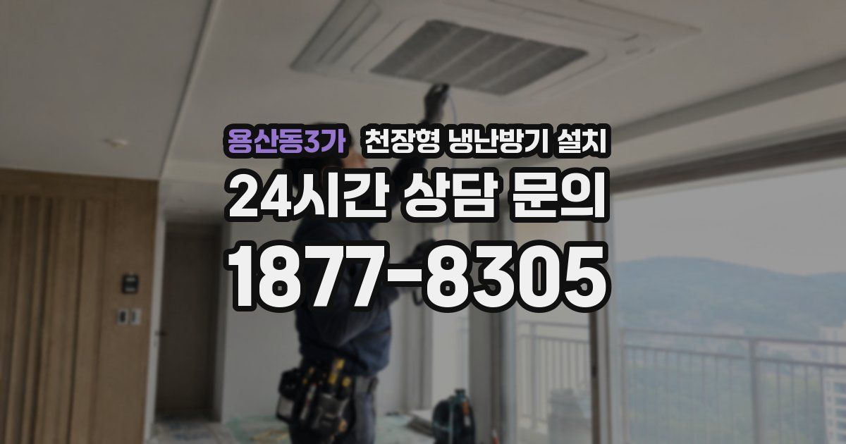 용산동3가 천장형 냉난방기 설치