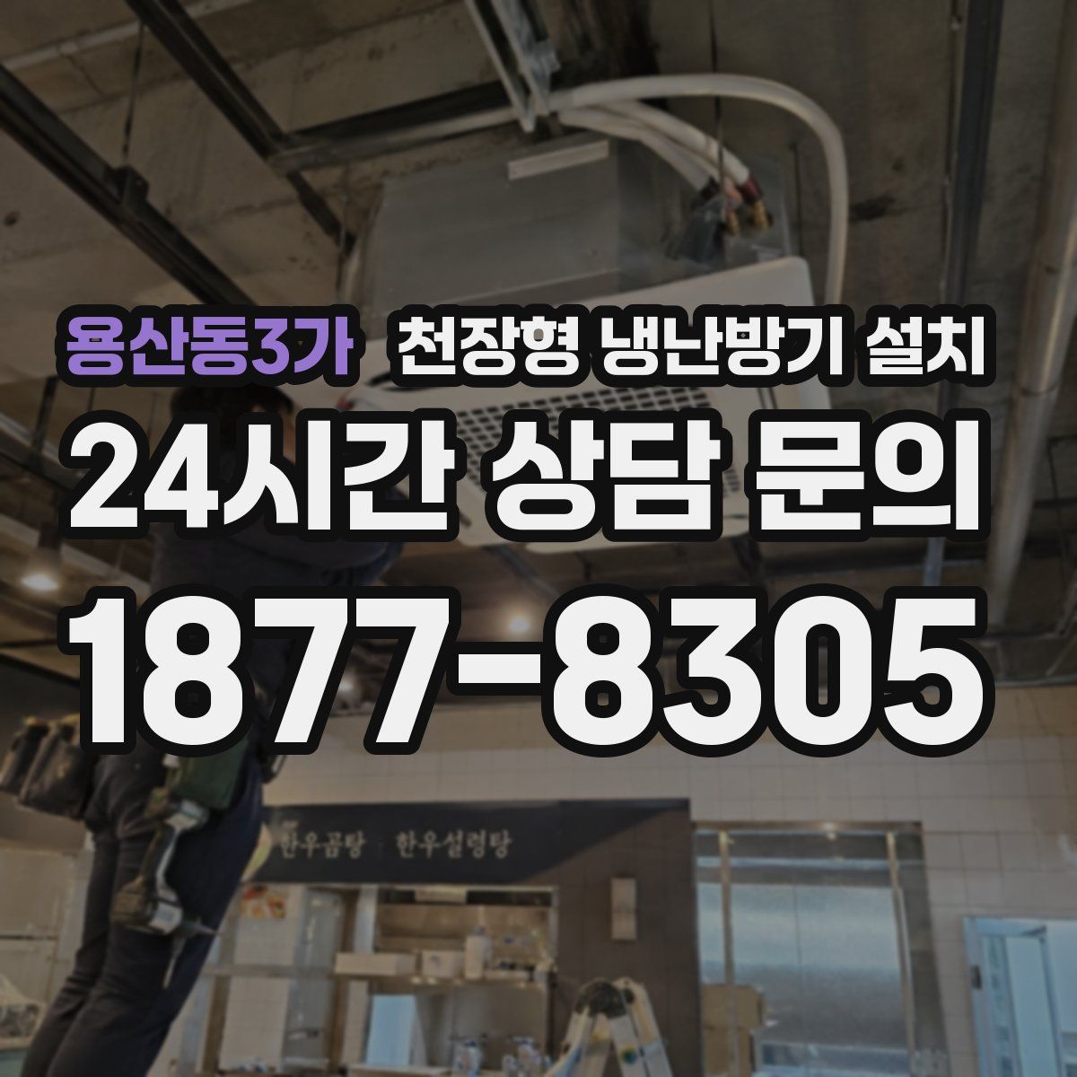 용산동3가 천장형 냉난방기 설치