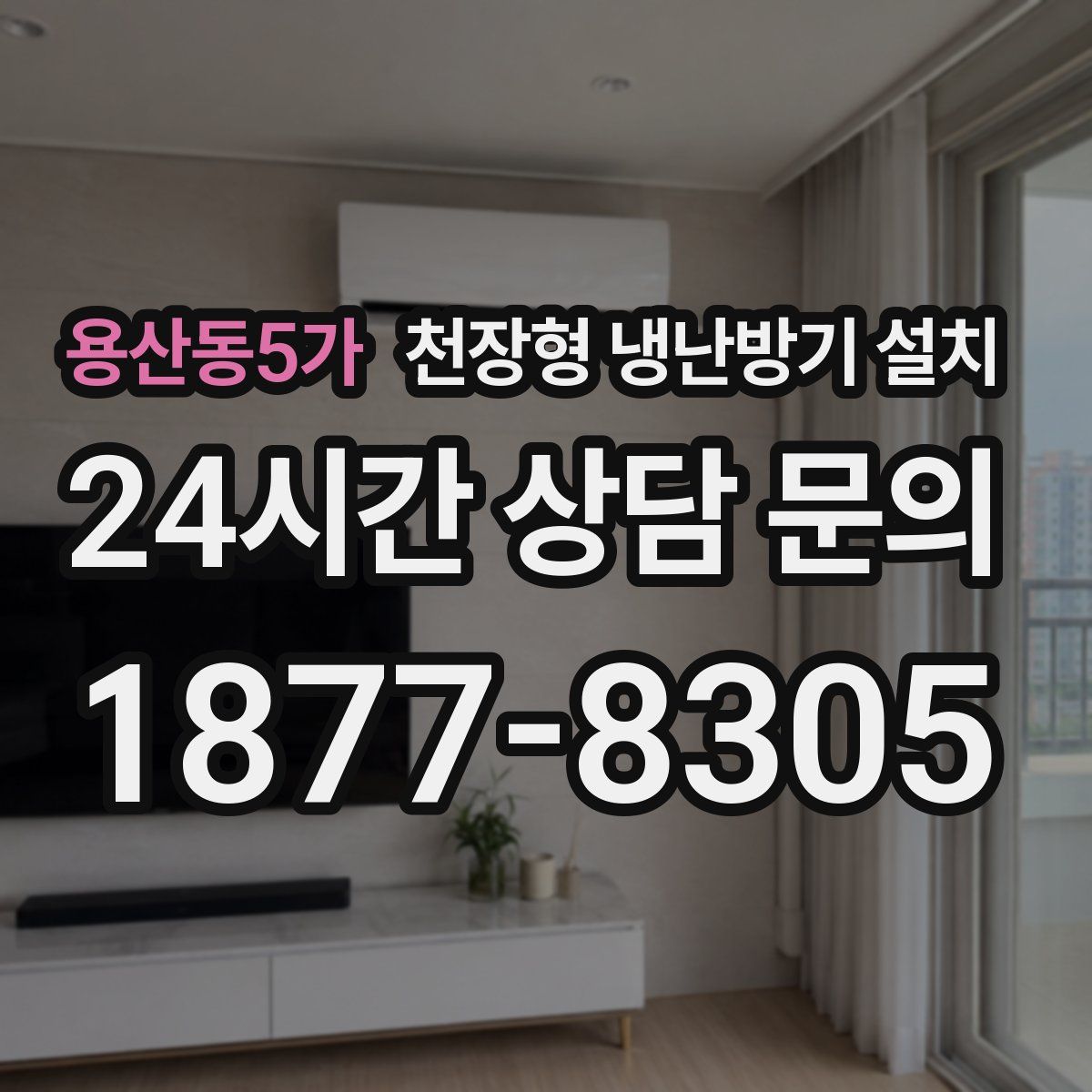 용산동5가 천장형 냉난방기 설치