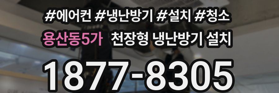 용산동5가 천장형 냉난방기 설치