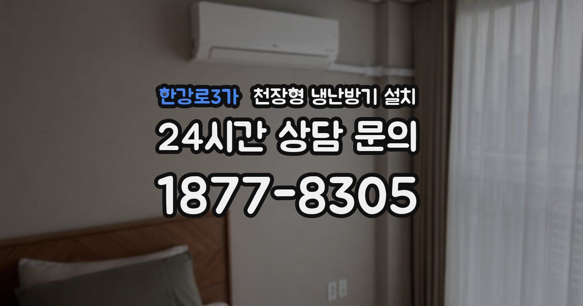 한강로3가 천장형 냉난방기 설치