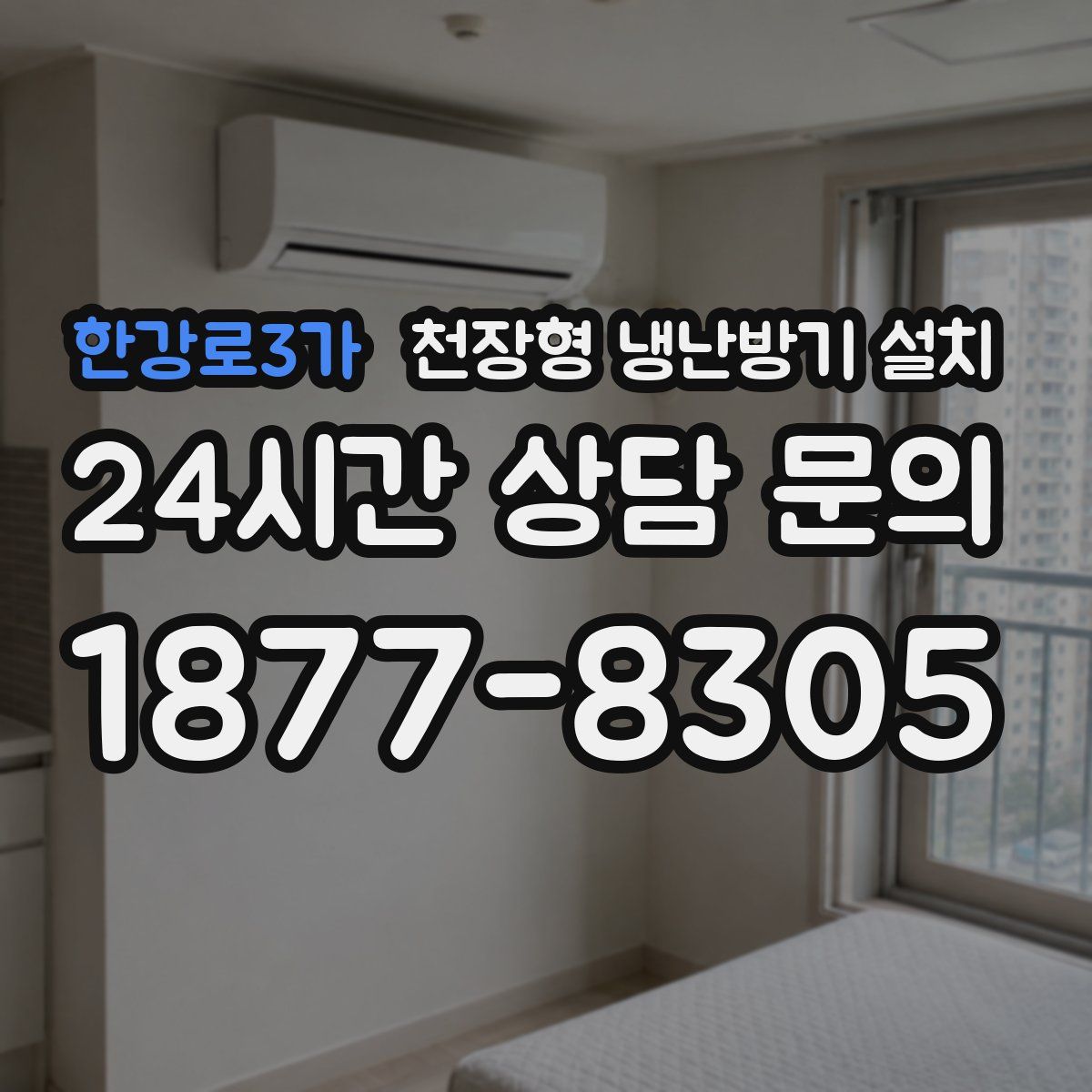 한강로3가 천장형 냉난방기 설치