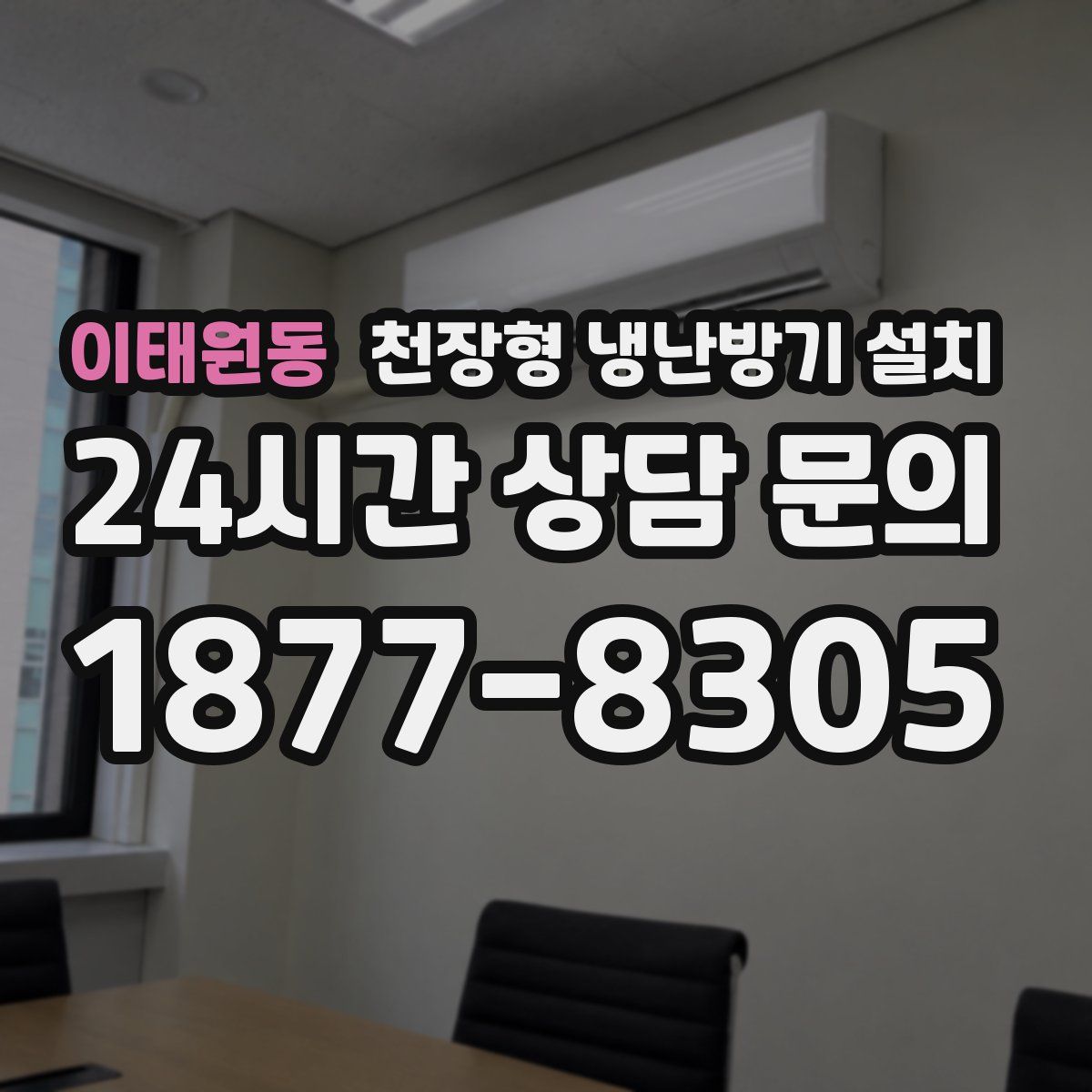 이태원동 천장형 냉난방기 설치