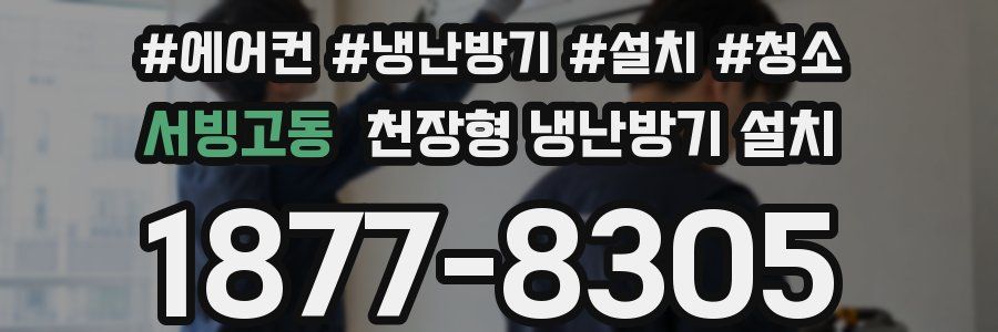 서빙고동 천장형 냉난방기 설치