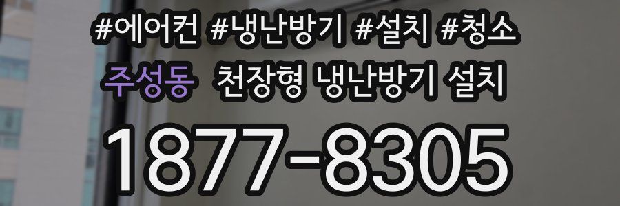 주성동 천장형 냉난방기 설치