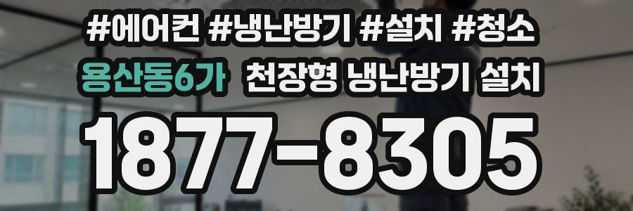 용산동6가 천장형 냉난방기 설치