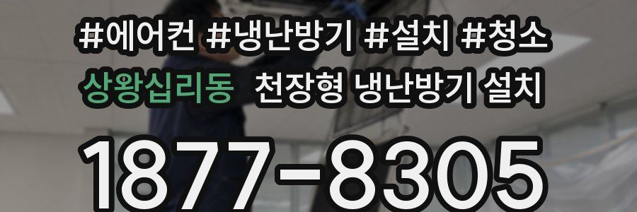 상왕십리동 천장형 냉난방기 설치