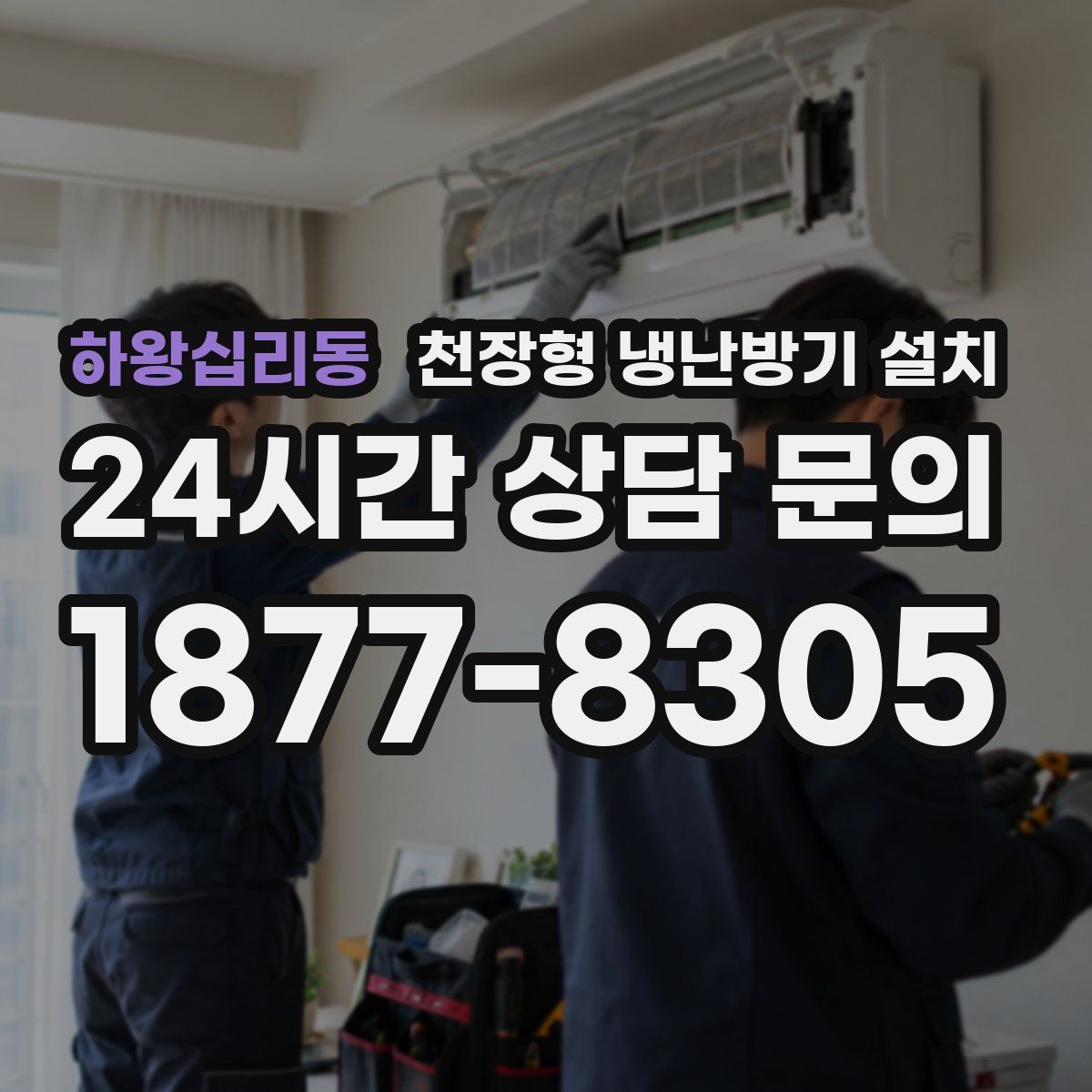 하왕십리동 천장형 냉난방기 설치