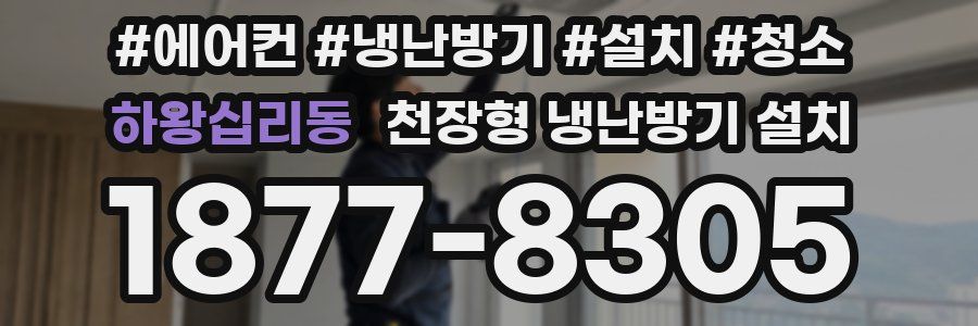 하왕십리동 천장형 냉난방기 설치