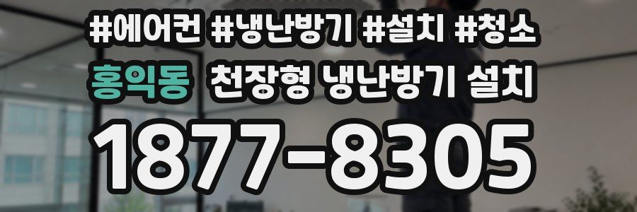 홍익동 천장형 냉난방기 설치