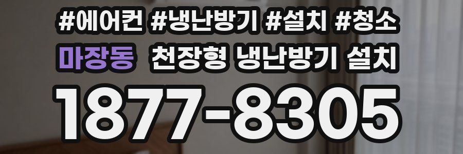 마장동 천장형 냉난방기 설치