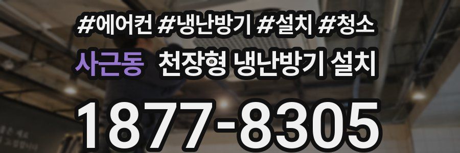 사근동 천장형 냉난방기 설치