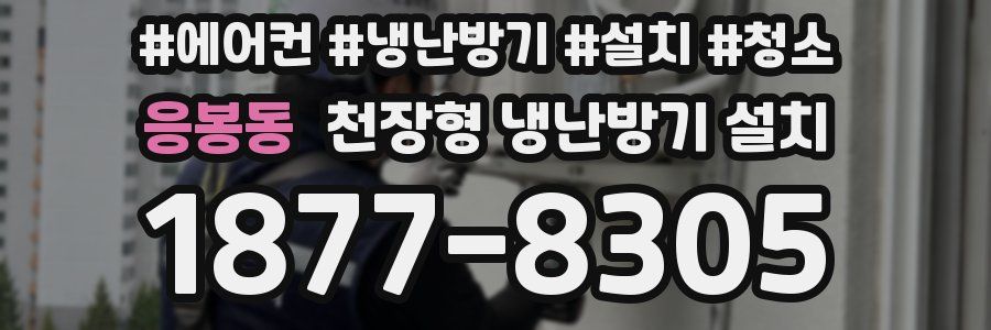 응봉동 천장형 냉난방기 설치