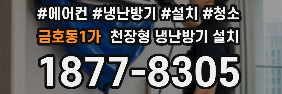 금호동1가 천장형 냉난방기 설치