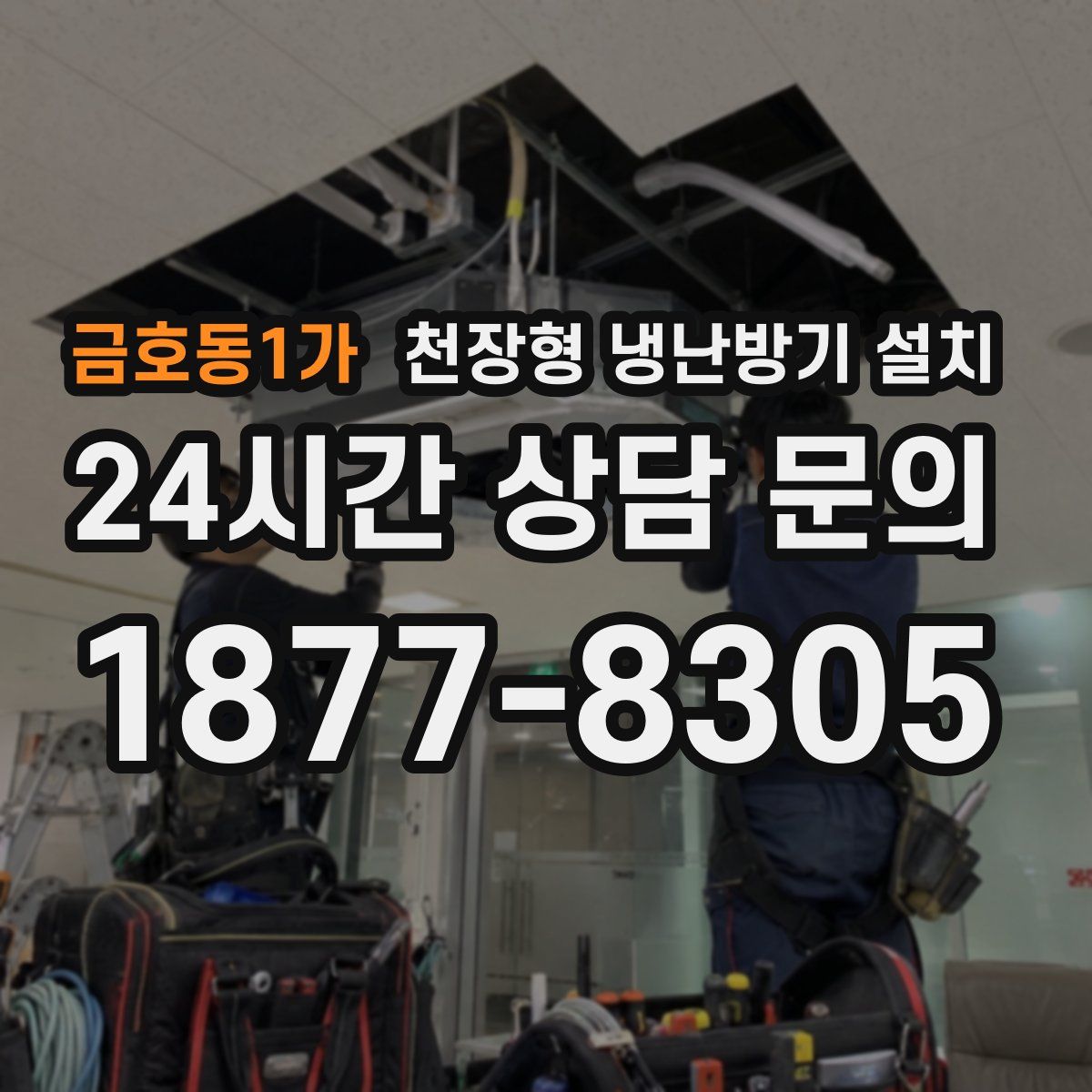 금호동1가 천장형 냉난방기 설치