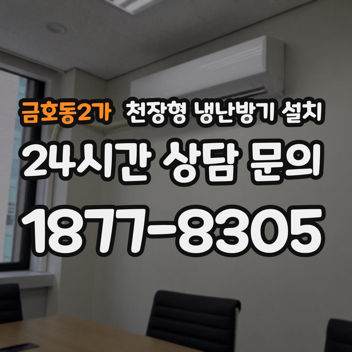 금호동2가 천장형 냉난방기 설치