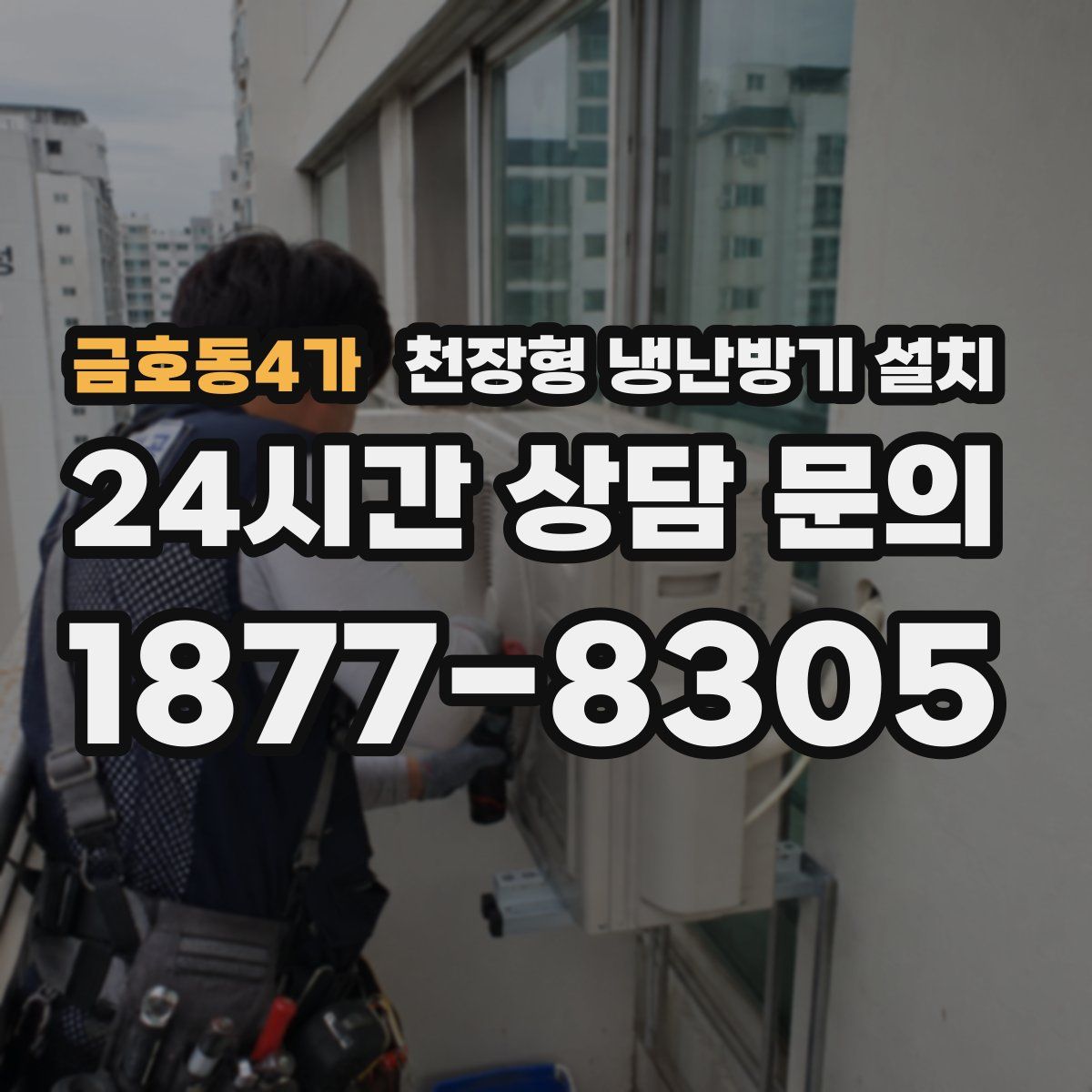 금호동4가 천장형 냉난방기 설치