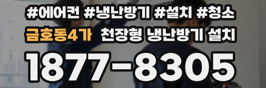금호동4가 천장형 냉난방기 설치