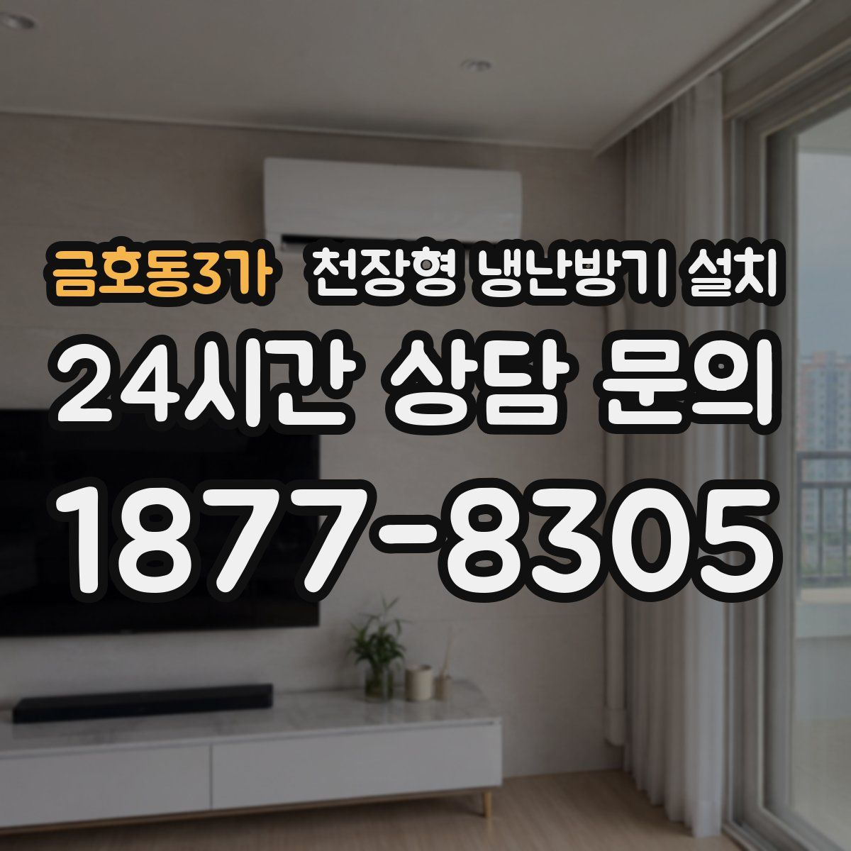 금호동3가 천장형 냉난방기 설치