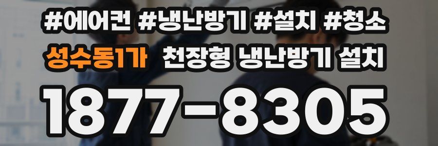 성수동1가 천장형 냉난방기 설치