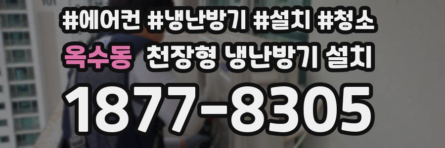 옥수동 천장형 냉난방기 설치