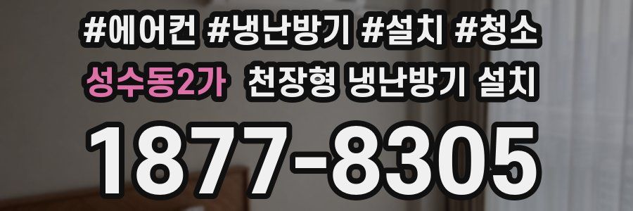 성수동2가 천장형 냉난방기 설치