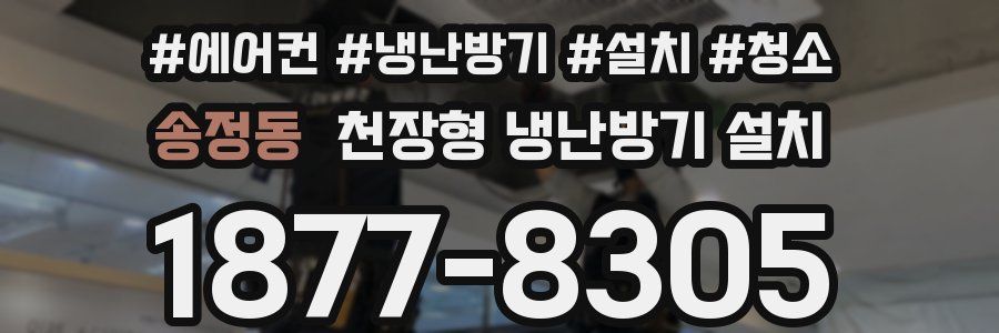 송정동 천장형 냉난방기 설치