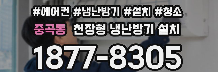중곡동 천장형 냉난방기 설치
