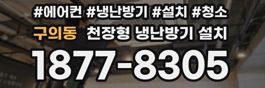 구의동 천장형 냉난방기 설치
