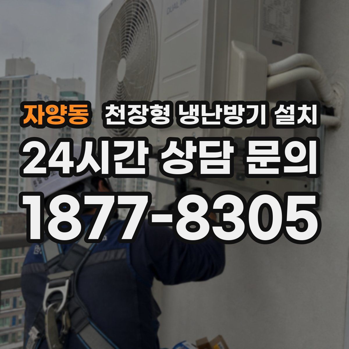 자양동 천장형 냉난방기 설치