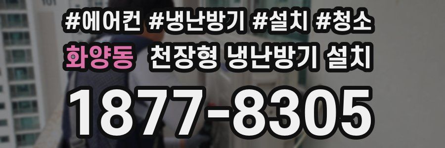 화양동 천장형 냉난방기 설치