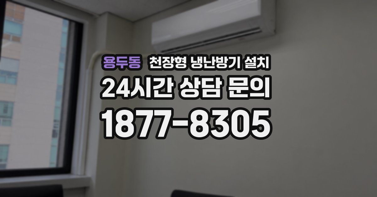 용두동 천장형 냉난방기 설치