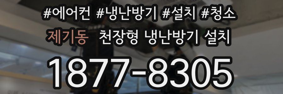 제기동 천장형 냉난방기 설치