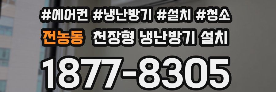 전농동 천장형 냉난방기 설치