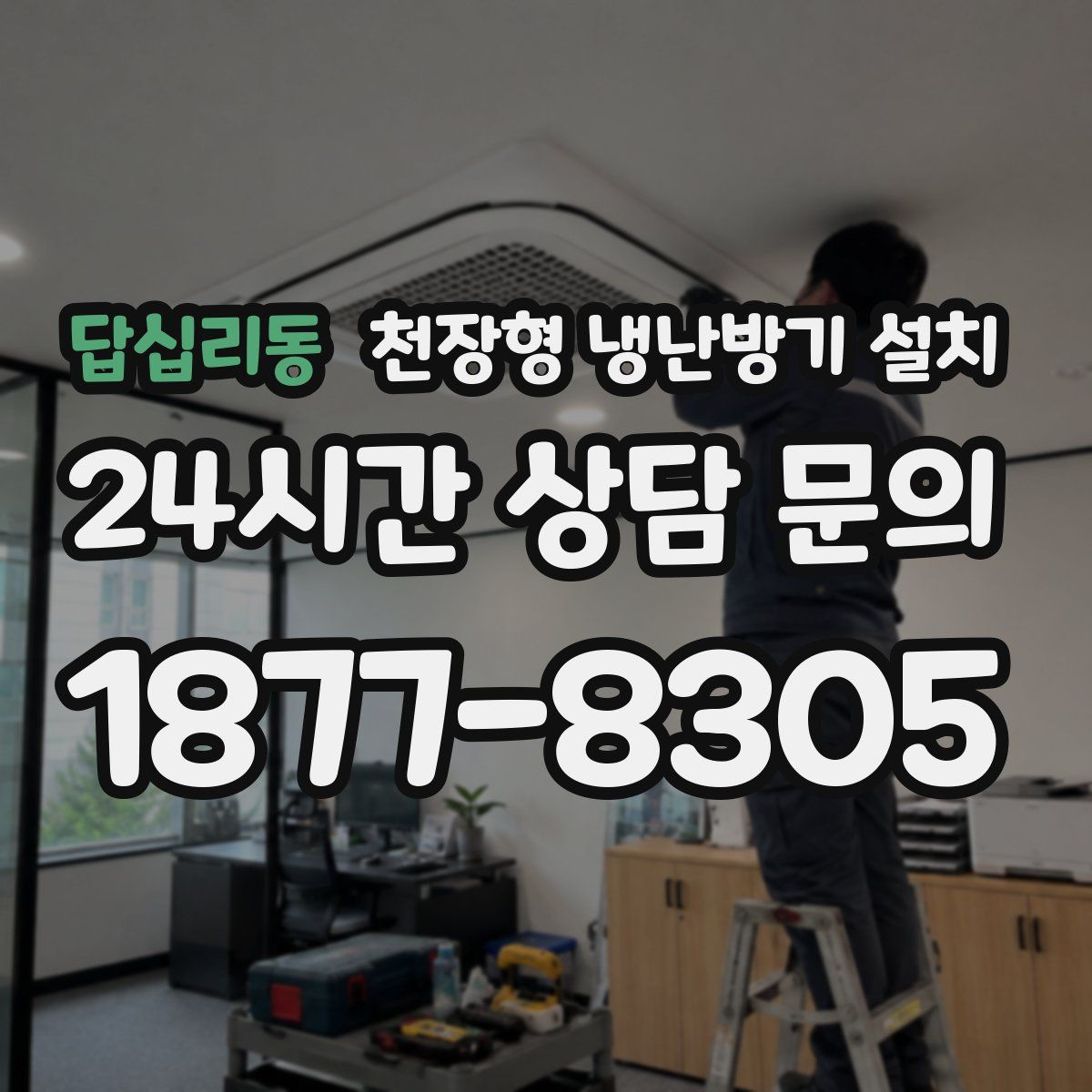 답십리동 천장형 냉난방기 설치