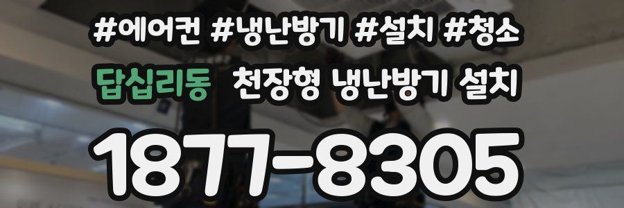 답십리동 천장형 냉난방기 설치