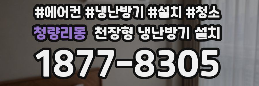 청량리동 천장형 냉난방기 설치