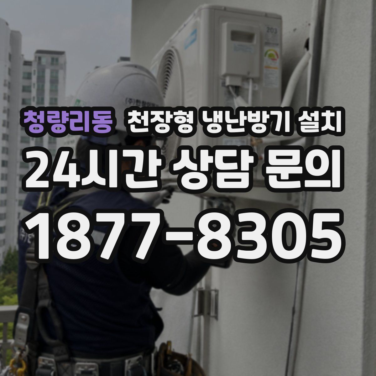 청량리동 천장형 냉난방기 설치