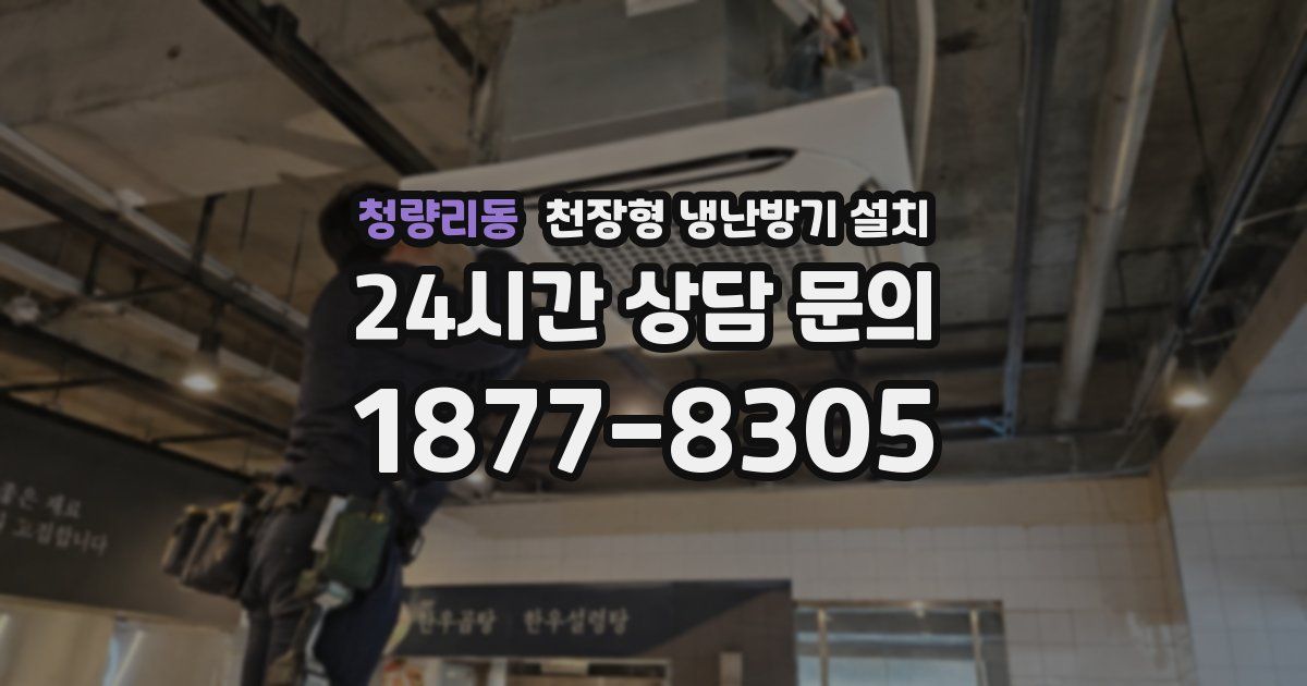 청량리동 천장형 냉난방기 설치