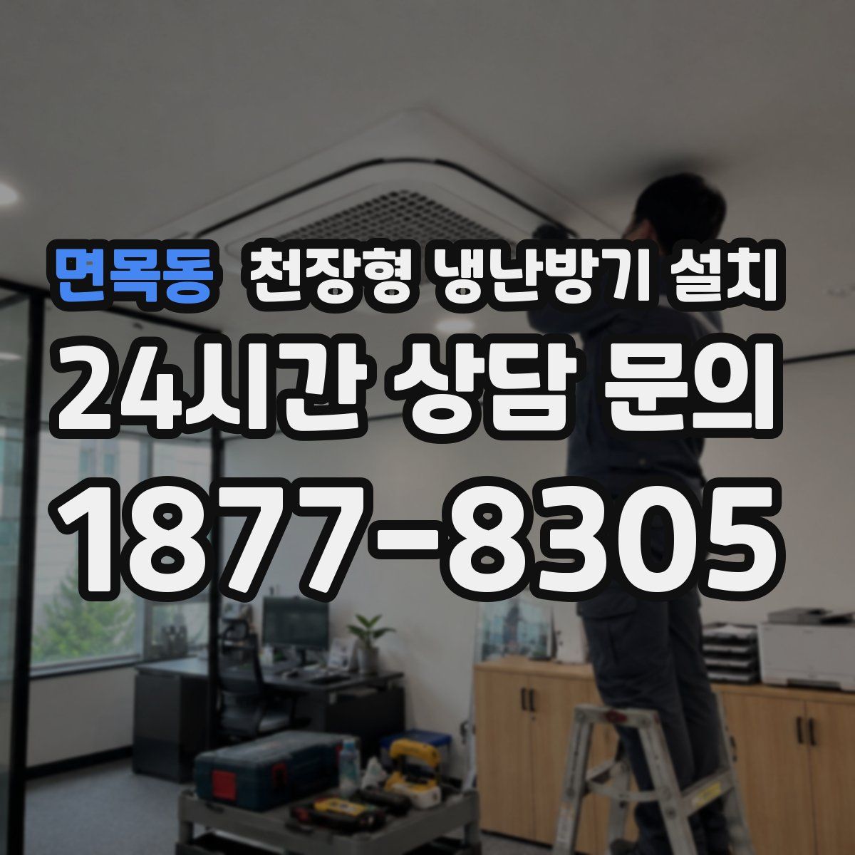 면목동 천장형 냉난방기 설치