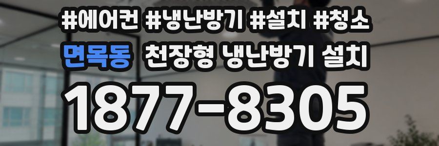 면목동 천장형 냉난방기 설치