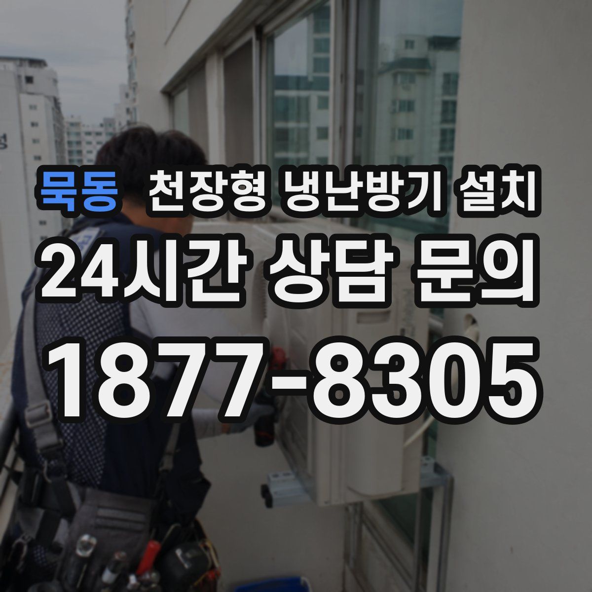 묵동 천장형 냉난방기 설치