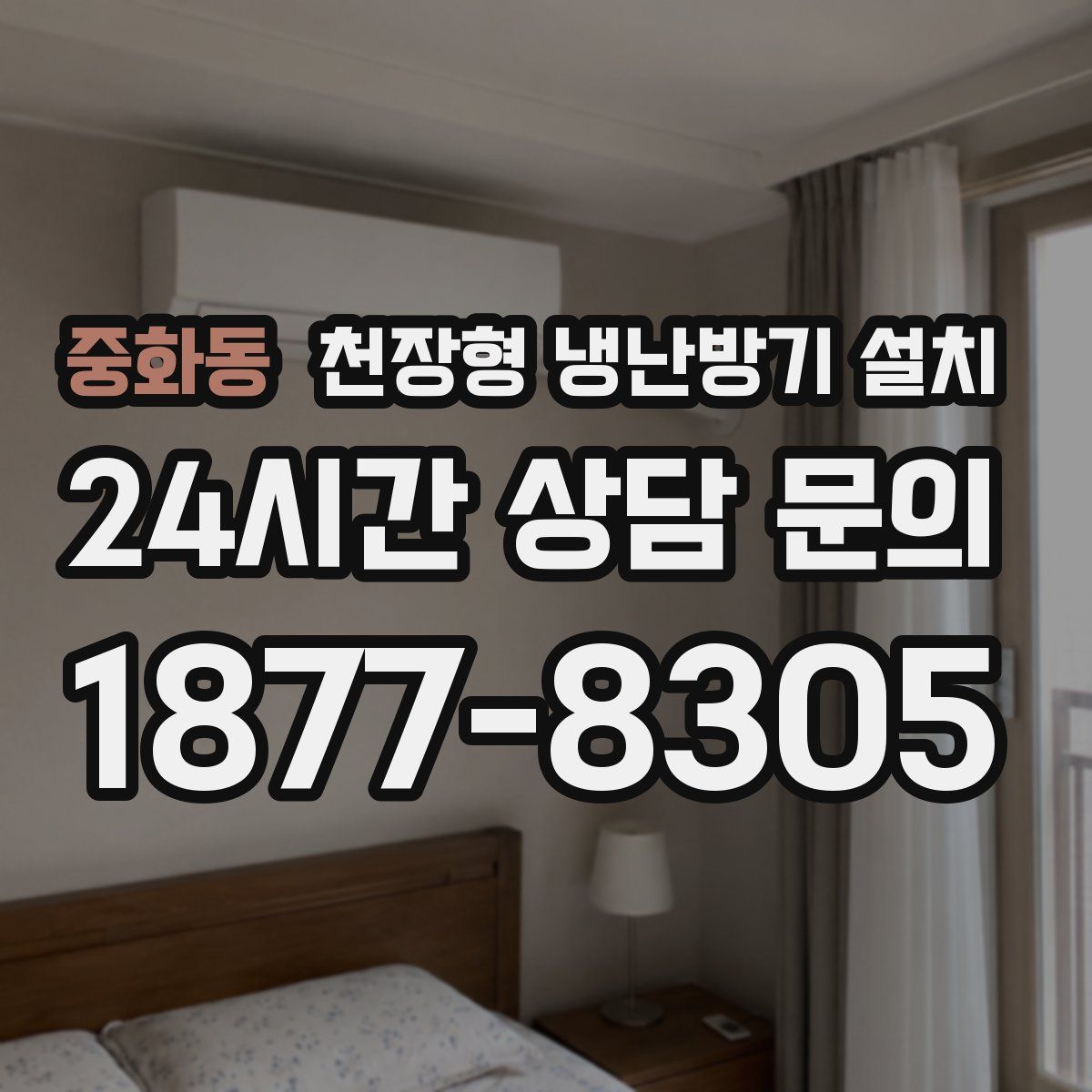 중화동 천장형 냉난방기 설치