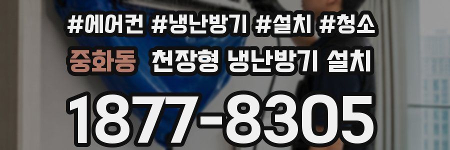 중화동 천장형 냉난방기 설치