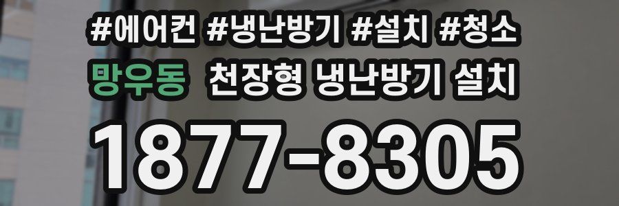 망우동 천장형 냉난방기 설치