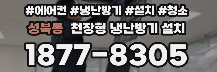 성북동 천장형 냉난방기 설치