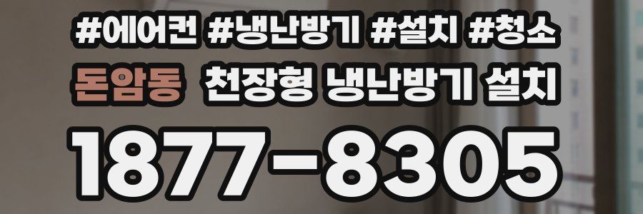 돈암동 천장형 냉난방기 설치