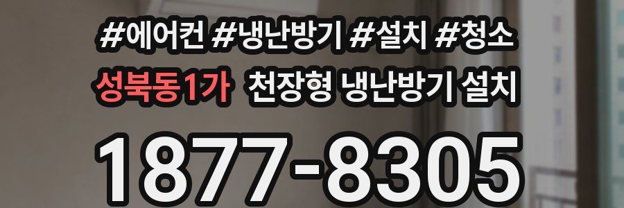 성북동1가 천장형 냉난방기 설치