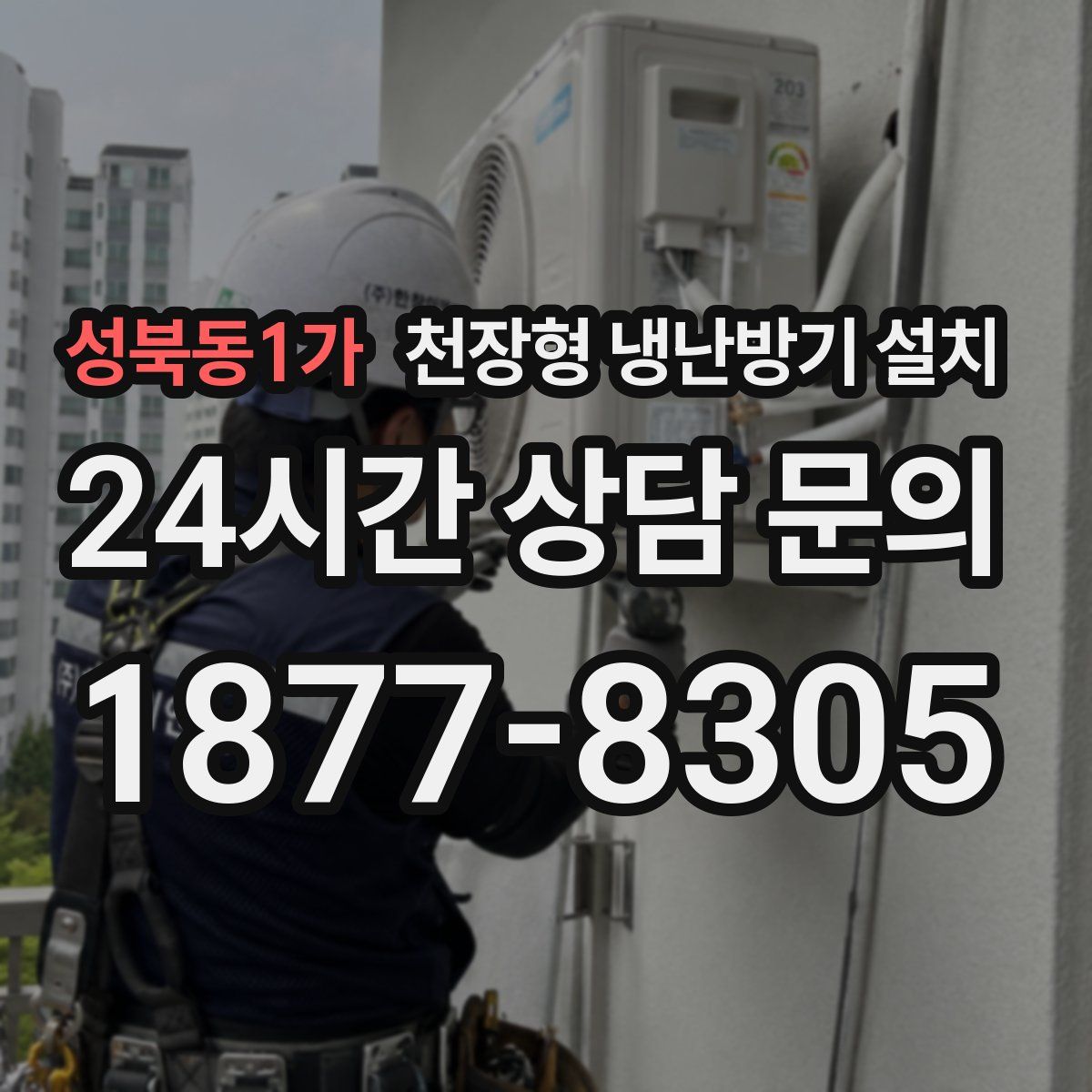 성북동1가 천장형 냉난방기 설치
