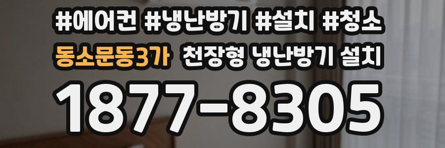 동소문동3가 천장형 냉난방기 설치